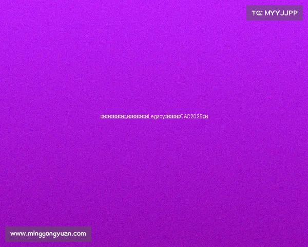 电子竞技冠军奖金排行,巴西军团圆梦上海Legacy五局鏖战首夺CAC2025冠军